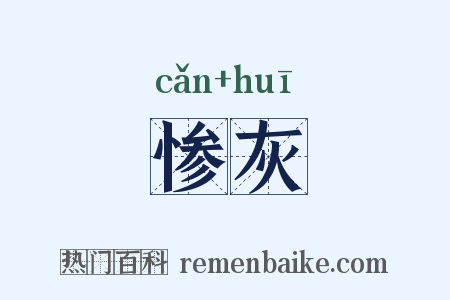 惨灰是什么意思的图片